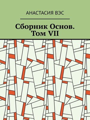 cover image of Сборник Основ. Том VII